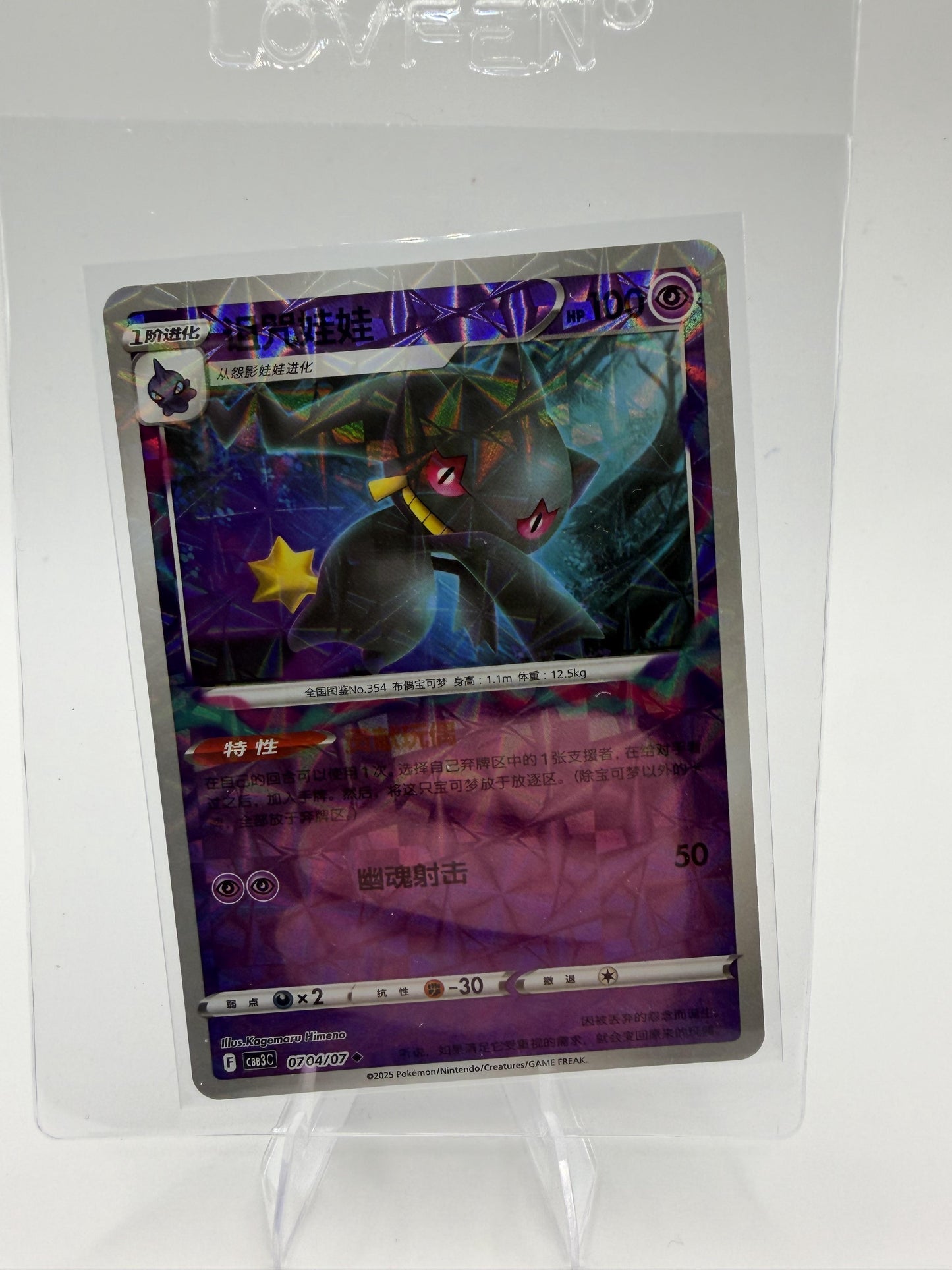 Banette 0704/07 Gem Pack Vol 3 Prism Holo Simplified Chinese Pokemon Card NM